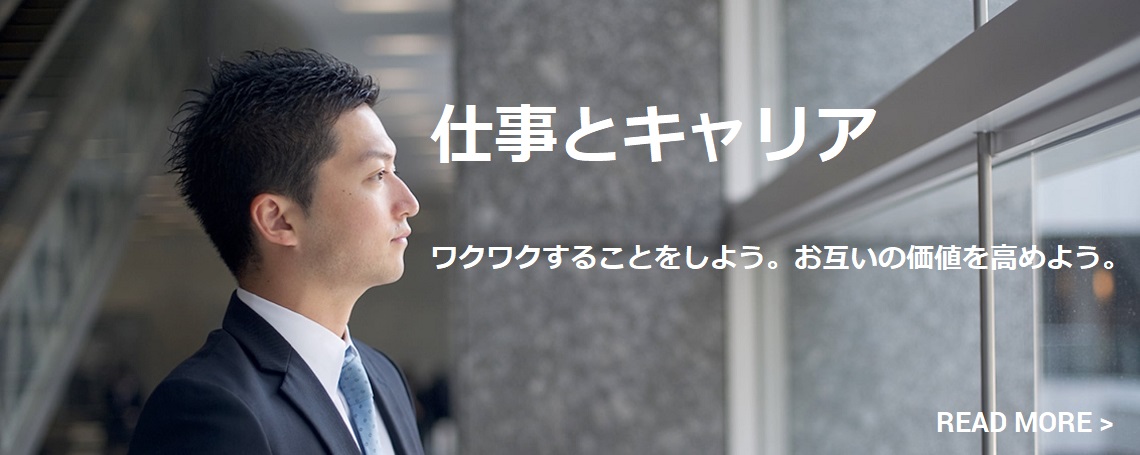 仕事とキャリア